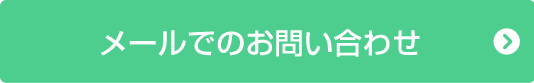 メールでのお問い合わせ