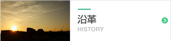 沿革