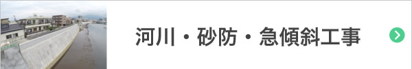 河川・砂防・急傾斜工事