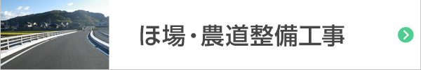 圃場・農道整備工事