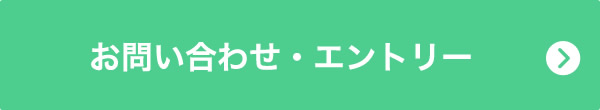 お問い合わせ・エントリー